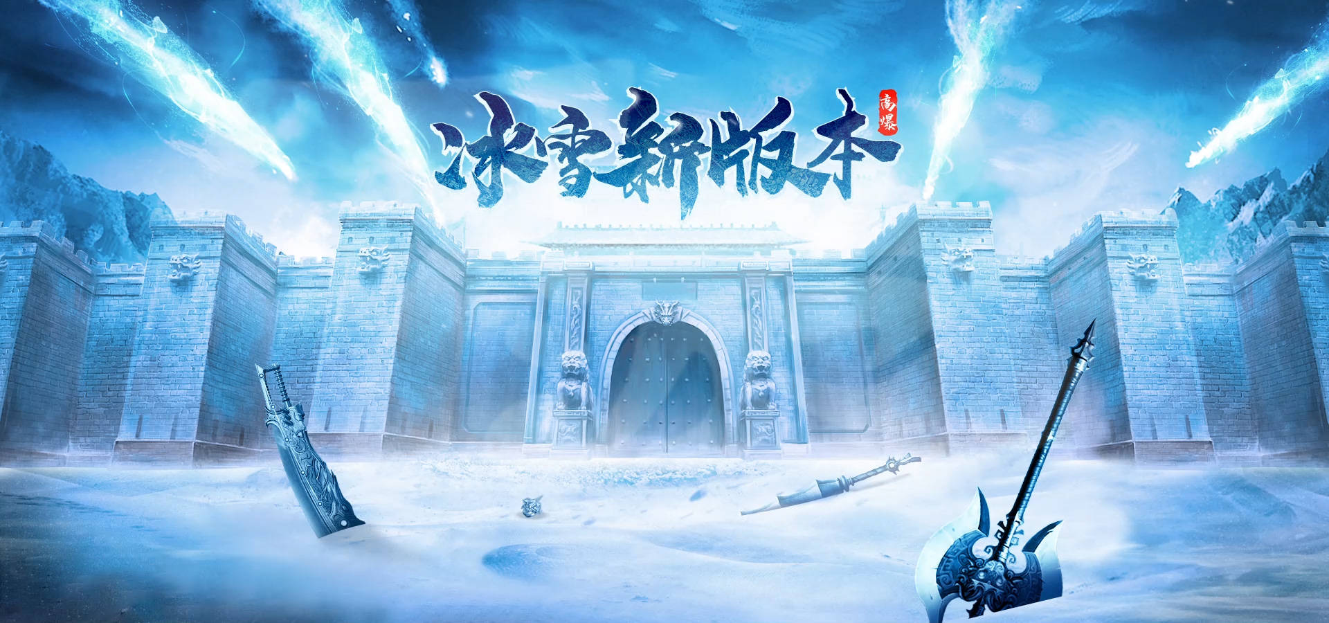 《冰雪传奇点卡版》:单职业不单调!7个高阶技巧,每日双新区稳冲战力榜 《冰雪传奇点卡版》:单职业不单调!7个高阶技巧,每日双新区稳冲战力榜