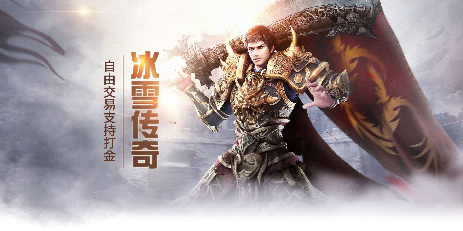 《冰雪传奇点卡版》：单职业不单调！3套玩法搭配+长期留存指南，玩半年不腻